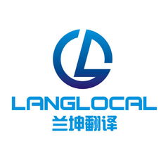 上海蘭坤翻譯服務 專業的筆譯、口譯與本地化解決方案