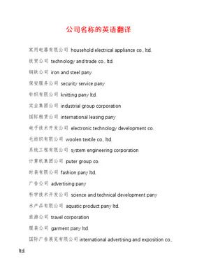 品牌公司名稱翻譯大全 如何選擇專業(yè)翻譯服務助力企業(yè)全球化